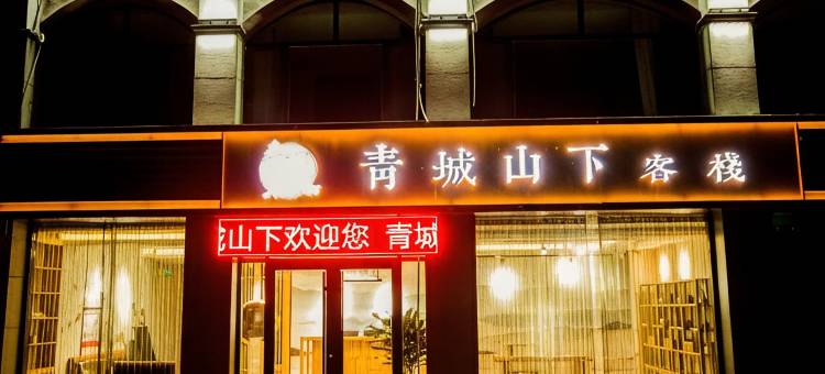 青州青城山下客栈(青州古城店)图片