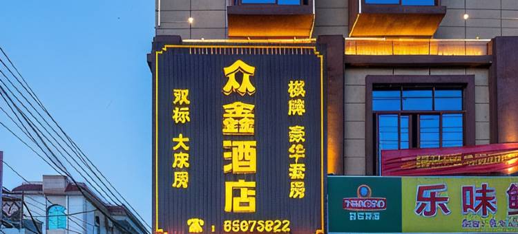 乐东众鑫酒店(佛罗店)图片