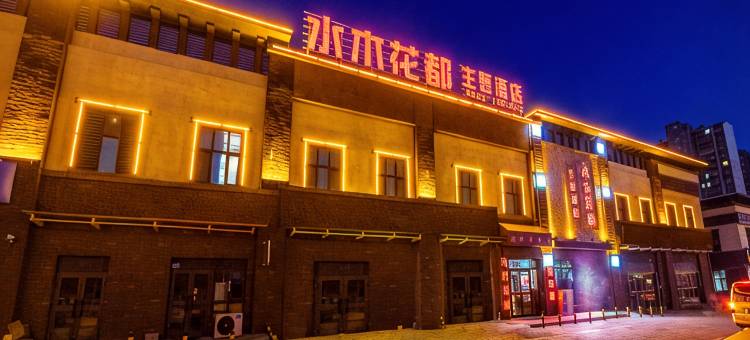 克拉玛依水木花都主题酒店图片