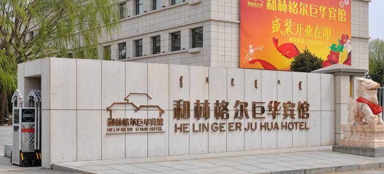 和林格尔巨华宾馆图片