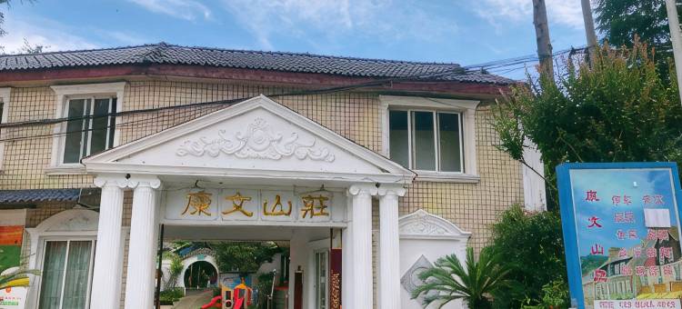 彭州康文山庄图片