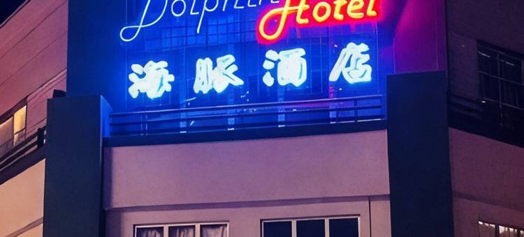 海豚酒店(Dolphin Hotel)图片