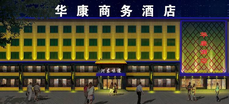 万荣华康酒店图片
