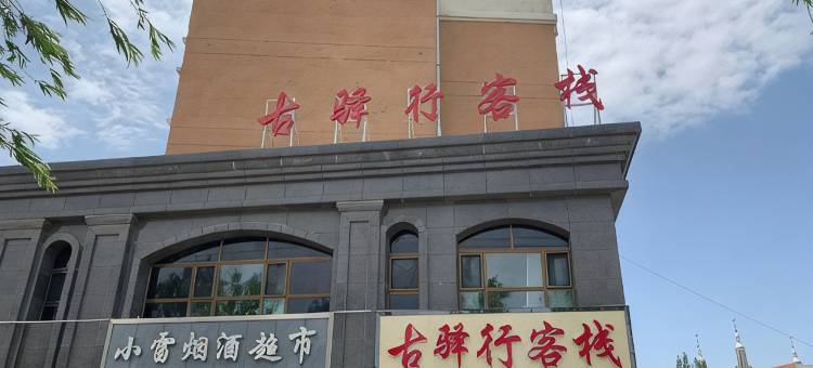 海东古驿行客栈(西宁曹家堡机场店)图片
