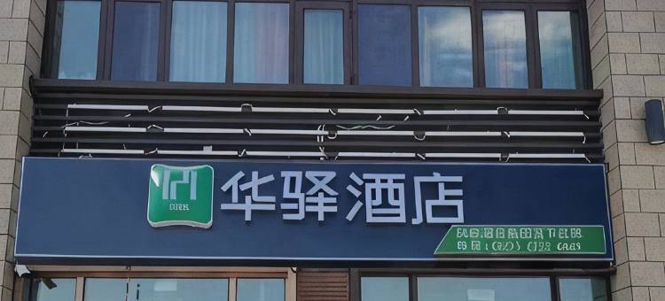 如家华驿酒店(天津滨海新区中新生态城景盛路店)图片