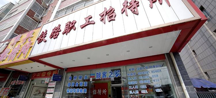 铁路职工招待所(阜阳火车站店)图片
