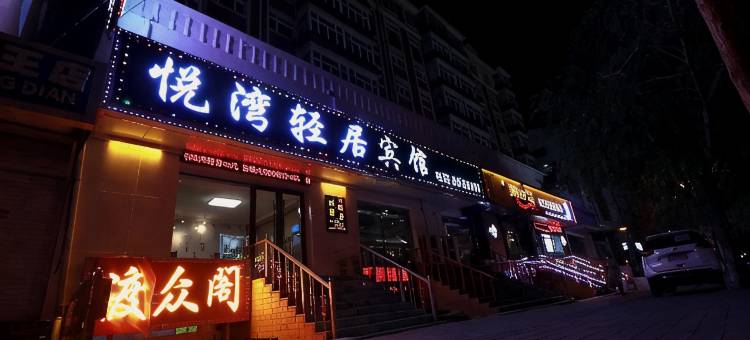 七台河悦湾轻居宾馆图片