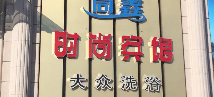 敦化同鑫时尚宾馆图片
