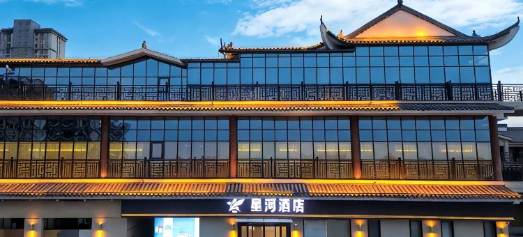 星河酒店(汝州女儿城店)图片