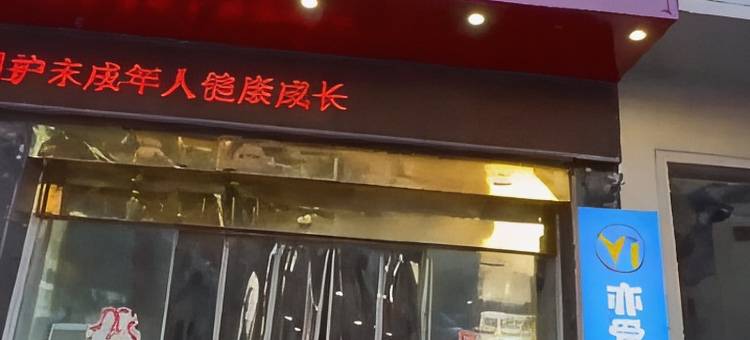 亦爱·电竞酒店(武冈宣风楼步行街店)图片