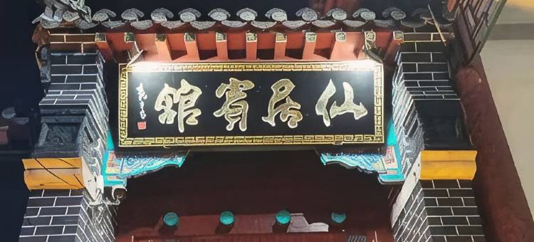 泰山仙居宾馆(泰山顶店)图片
