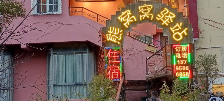 汉源熊窝窝民宿图片