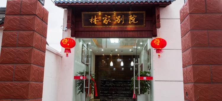 武夷山林家别院民宿图片