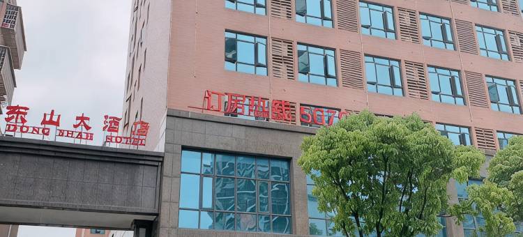 湘乡东山大酒店图片