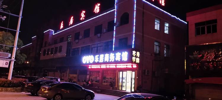 慈溪乐居商务宾馆图片