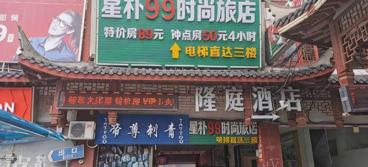 星朴99时尚旅店(上海周浦小上海步行街店)图片