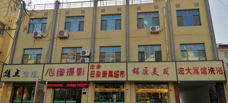 民勤宏大宾馆图片