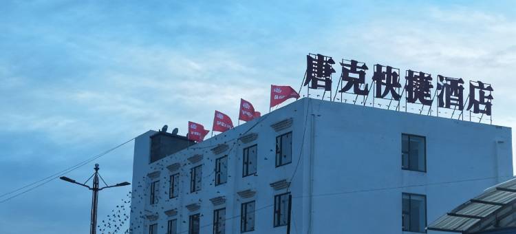 若尔盖唐克快捷酒店图片