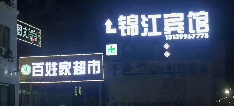 和硕锦江宾馆图片