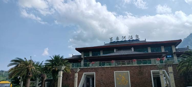 六盘水百车河温泉酒店图片
