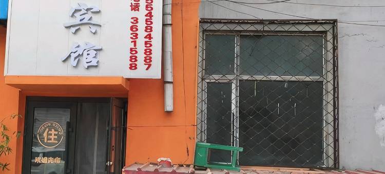 鹤岗米家宾馆图片