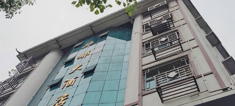 麻阳华都宾馆图片