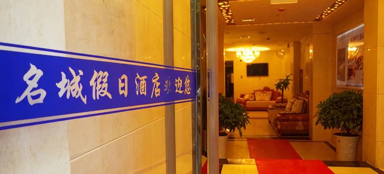 西充名城假日酒店图片