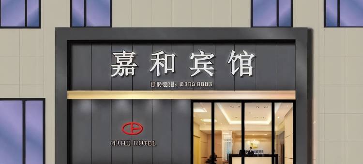 沙雅嘉和宾馆图片