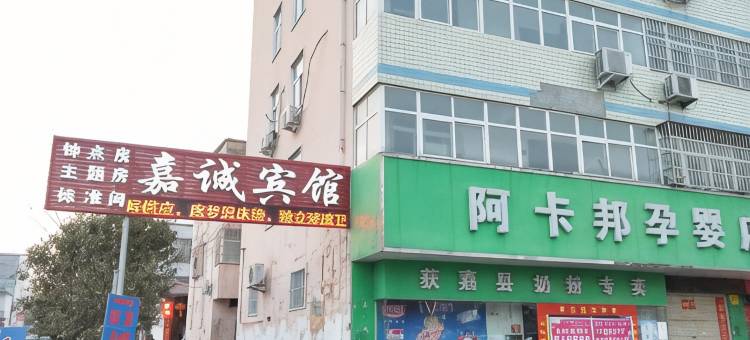 获嘉嘉诚宾馆图片