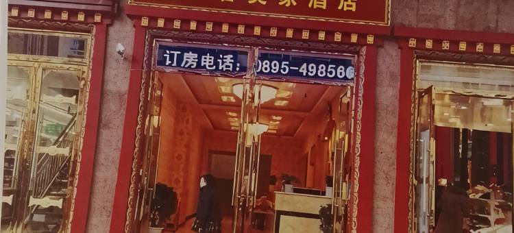 昌都美客美家酒店图片