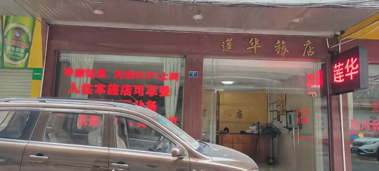 云浮莲华旅店图片