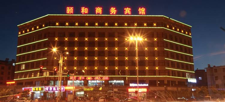 辽源颐和商务酒店图片