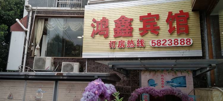 麻阳鸿鑫宾馆图片