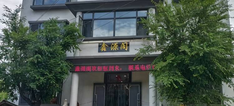 鑫源阁民宿图片