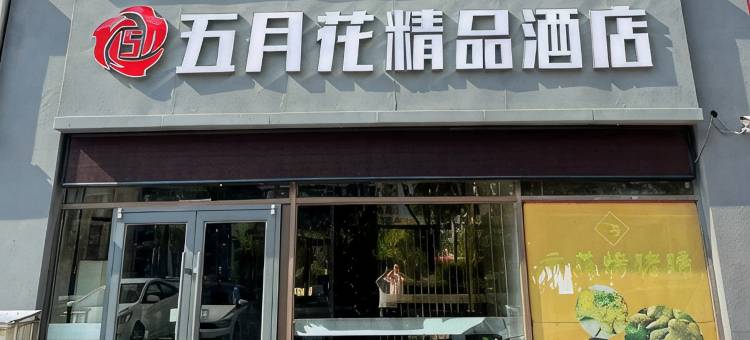 泗阳五月花精品酒店(阳光巴黎城店)图片