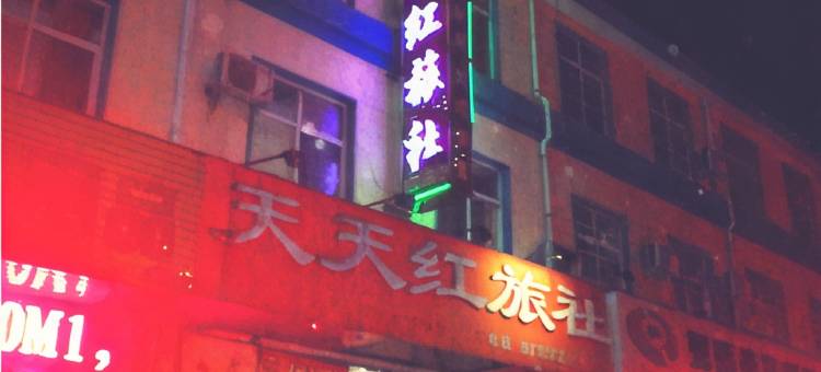 滑县天天红宾馆(人民医院店)图片