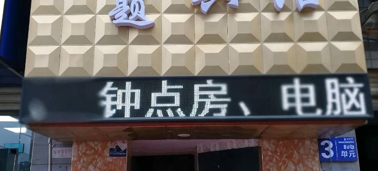 长沙福佳商务宾馆图片