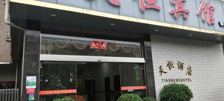 醴陵天恒酒店图片