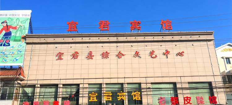 宜君宾馆图片