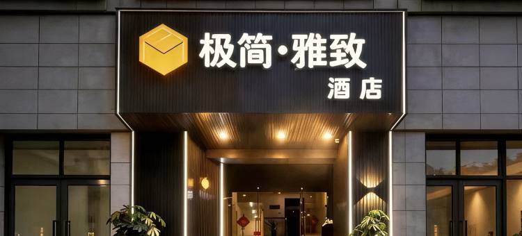 极简酒店(台州椒江海上客运中心店)图片