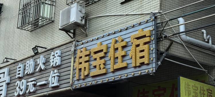 伟宝住宿图片