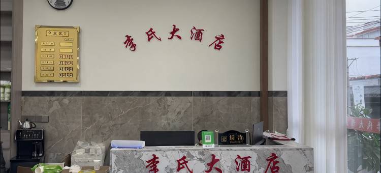 李氏大酒店图片
