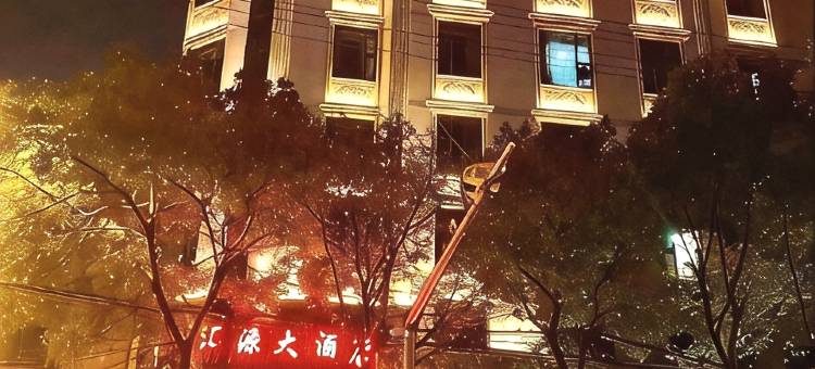 辰溪汇源大酒店图片