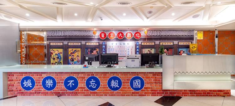 柜富宾王旅店-台北馆图片