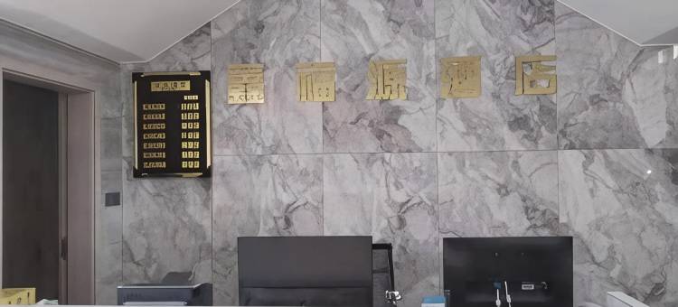 镇沅鑫福源酒店图片