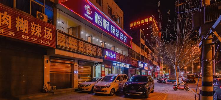 禧悦精品酒店(邓州火车站店)图片