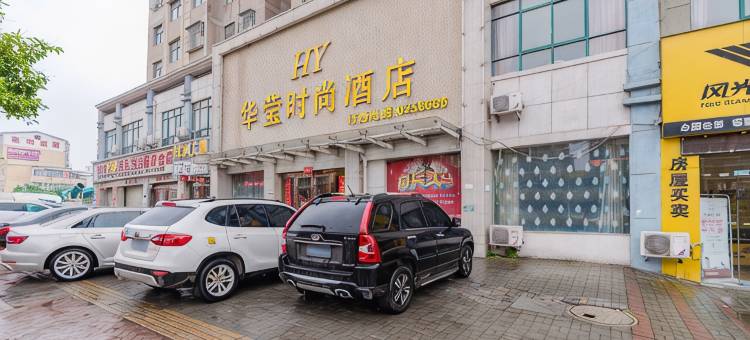 睢县华莹时尚酒店图片