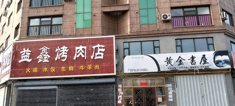 四平遇见私人公寓(吉林师范大学店)图片