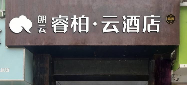 如家朗云睿柏·云酒店(平山荷花楼县标店)图片