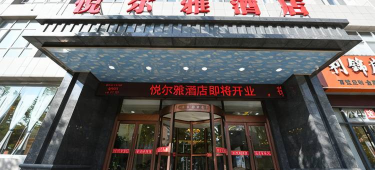 白水悦尔雅酒店图片